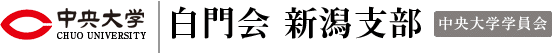 中央大学 白門会 新潟支部 中央大学学員会